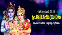 സന്താനസൗഭാഗ്യം, ദാരിദ്ര്യദുഃഖശമനം; ശിവപ്രീതിക്ക് ഉത്തമ അനുഷ്ഠാനം പ്രദോഷവ്രതം