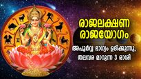 ഇതുപോലൊരു കാലം ഇനിയില്ല, 12 വര്‍ഷങ്ങള്‍ക്ക് ശേഷം രാജലക്ഷണ രാജയോഗം; വിജയം നേടുന്ന 3 രാശി