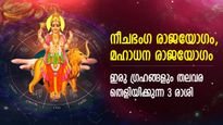 100 വര്‍ഷത്തിനു ശേഷം രണ്ട് രാജയോഗം ഒന്നിച്ച്, 2024ല്‍ ഭാഗ്യം തിളങ്ങുന്ന 3 രാശി, അത്ഭുതനേട്ടം തേടിവരും