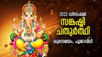 ഗണേശ ആരാധനയോടെ ശുഭാരംഭം; 2023ലെ അവസാന സങ്കഷ്ടി ചതുര്‍ത്ഥി വ്രതം