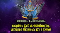 പലവഴികളിലൂടെ പണം കൈകളില്‍, ഇരട്ടിഭാഗ്യം തേടിയെത്തും; ഇന്ന് ഭാഗ്യോദയം നേടുന്ന 5 രാശി