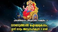 ശുഭയോഗങ്ങളുടെ പ്രതിഫലനം; കുംഭ സംക്രാന്തി ദിനത്തില്‍ ഭാഗ്യഫലം ഈ 4 രാശിക്ക്