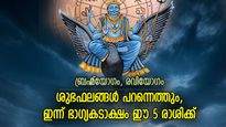 ഇരട്ടി ഫലങ്ങള്‍ നിശ്ചയം ലഭ്യം, ശനിദേവന്റെ കടാക്ഷം; ഇന്ന് ഭാഗ്യം നേടുന്ന 5 രാശി