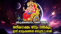 ഇല്ലായ്മയില്‍ നിന്ന് ഉയര്‍ത്തെണീക്കും, ശനിദേവന്റെ കടാക്ഷം ഇന്ന് ഈ 5 രാശിക്ക്‌