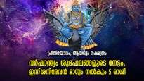 വര്‍ഷത്തിലെ അവസാന ശനിയാഴ്ച ഇന്ന്; ശനിദേവന്‍ ഭാഗ്യം നല്‍കി അനുഗ്രഹിക്കുന്ന 5 രാശി