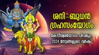 കോടീശ്വരയോഗം പിറക്കും; ശനി-ബുധന്‍ സംയോഗം, 2024 നേട്ടങ്ങളുടെ വര്‍ഷമാകുന്ന 5 രാശിക്കാര്‍