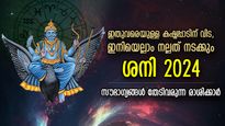 ശനിദേവന്റെ കൃപ ആവോളം നിങ്ങളില്‍; 2024ല്‍ ആഢംബര ജീവിതം നയിക്കുന്ന രാശിക്കാര്‍