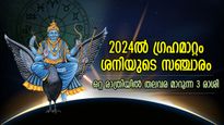 ഒറ്റരാത്രി കൊണ്ട് ഭാഗ്യം മാറിമറിയും, 2024ല്‍ ശനിയുടെ സഞ്ചാരം; 3 രാശിക്ക് അത്യപൂര്‍വ്വ നേട്ടങ്ങള്‍