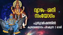 സര്‍വ്വഭാഗ്യത്തിന്റെ സമയം, വ്യാഴം-ശനി ഒരുമിക്കുന്നു; 2024ല്‍ ഈ രാശിക്കാര്‍ക്ക് വമ്പന്‍ നേട്ടങ്ങള്‍