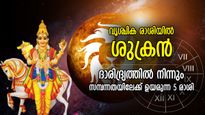 ഭാഗ്യത്തിന്റെ കൈ നീളും, ശുക്ര സംക്രമണം; വര്‍ഷാവസാനം സമ്പന്നയോഗമുള്ള 5 രാശി