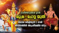 പ്രതിബന്ധങ്ങള്‍ ഇനിയില്ല, ചൊവ്വ-ശുക്രന്‍ സംയോഗം; അവിചാരിത ധനനേട്ടം സ്വന്തമാക്കുന്നു 5 രാശി