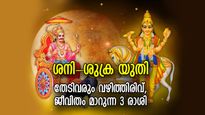 30 വര്‍ഷത്തിന് ശേഷം ശനിയും ശുക്രനും അടുത്തടുത്ത്; 2024ല്‍ ഈ രാശിക്കാര്‍ക്ക് നല്ലകാലം