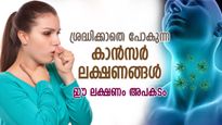 ശരീരത്തില്‍ വളരുന്നത് അറിയില്ല ഈ കാന്‍സര്‍ ലക്ഷണങ്ങള്‍, ശ്രദ്ധിച്ചില്ലെങ്കില്‍ അത്യന്തം അപകടം