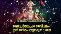 അപ്രതീക്ഷിത സൗഭാഗ്യം, സര്‍വ്വാഭീഷ്ടസിദ്ധി; ഇന്ന് ജീവിതം മാറിമറിയുന്ന 5 രാശി