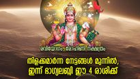 അവസരങ്ങള്‍ ഉപയോഗപ്പെടുത്തും, നേട്ടങ്ങള്‍ വഴിക്കുവഴി; ഇന്ന് ഭാഗ്യകടാക്ഷം ഈ 4 രാശിക്ക്‌