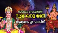 സമ്പത്ത് കാലം ഇതാ, രാജയോഗം തീര്‍ക്കും സൂര്യ-ചൊവ്വ യുതി, ഭാഗ്യം കുതിച്ചുയരുന്ന 5 രാശി