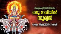 ഗ്രഹങ്ങളുടെ അധിപന്‍ സൂര്യന്‍ ധനു രാശിയില്‍, 5 രാശിക്ക് സമ്പത്തിന്റെ കുളിര്‍മഴ, ഭാഗ്യനേട്ടം