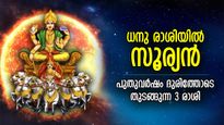 വര്‍ഷത്തിലെ അവസാന സൂര്യ സംക്രമണം; പുതുവര്‍ഷത്തില്‍ കഷ്ടപ്പാട് കൂടെയുണ്ടാകുന്ന 3 രാശി