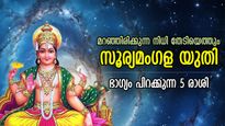 തേടിവരും ഭാഗ്യനേട്ടം, തൃക്കേട്ട നക്ഷത്രത്തില്‍ സൂര്യനും ചൊവ്വയും; ധനവരവ് സ്വന്തം ഈ 5 രാശിക്ക്‌