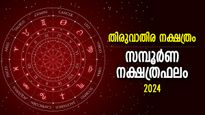 Thiruvathira Nakshatra 2024: കഷ്ടനഷ്ടങ്ങളെ തൂത്തെറിയുന്ന വര്‍ഷം, തിരുവാതിര നക്ഷത്രഫലം 2024