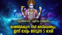 ആഗ്രഹങ്ങള്‍ സാധിക്കും, മറഞ്ഞിരിക്കുന്ന നിധി തേടിയെത്തും; ഇന്ന് ഭാഗ്യകടാക്ഷം ഈ 5 രാശിക്ക്‌