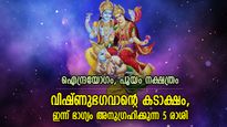 ഗുണപരമായ നേട്ടങ്ങള്‍ ദിവസം മുഴുവന്‍, ഇന്ന് ഐശ്വര്യനേട്ടം നേടുന്ന 5 രാശി