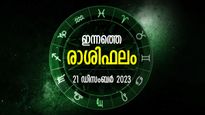 അളവില്‍ കവിഞ്ഞ നേട്ടങ്ങള്‍ ചിലര്‍ക്ക്, ദുരിതം മാറാതെ കഷ്ടപ്പാടും; ഇന്നത്തെ രാശിഫലം