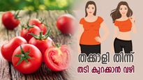ശരീരത്തിലെ കൊഴുപ്പുരുക്കും, പിടിച്ചുകെട്ടിയ പോലെ തടിയും കുറയും; തക്കാളി ഇങ്ങനെ കഴിക്കൂ
