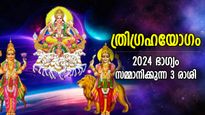 2024ന്റെ തുടക്കം ഗംഭീരം; ത്രിഗ്രഹയോഗം 3 രാശിക്ക് നല്‍കും ധനഭാഗ്യം, സമൃദ്ധകാലം