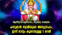 വിജയം കൈയ്യകലത്ത്, ഭാഗ്യകടാക്ഷം ആവോളം; ഇന്ന് ഹനുമാന്റെ കൃപ ഈ 5 രാശിക്ക്