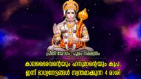 മാറ്റത്തിന്റെ ശുഭദിനം പിറക്കുന്നു, മുന്നിലുണ്ട് വിജയം; ഇന്ന് ഭാഗ്യം അനുഗ്രഹിക്കുന്ന 5 രാശിക്കാര്‍