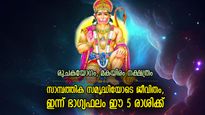 ആരെയും അസൂയപ്പെടുത്തുന്ന നേട്ടം സ്വന്തം, ഇന്ന് ഭാഗ്യകടാക്ഷം നേടുന്ന 5 രാശിക്കാര്‍