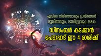 തിരിച്ചടി കണ്ട് മനം മടുക്കും, കഷ്ടപ്പാട് എമ്പാടും; ഡിസംബര്‍ ഒരു ദുരിതകാലം ഈ 4 രാശിക്ക്‌