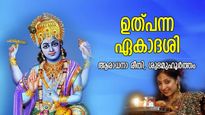 എണ്ണിയാല്‍ തീരാത്തത്ര ഫലം, ഐശ്വര്യവും പാപമോക്ഷവും; ഉത്പന്ന ഏകാദശി വ്രതം മഹത്തരം
