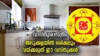 വാസ്തുശാസ്ത്രം: അടുക്കളയില്‍ വയ്ക്കരുത് ഈ സാധനങ്ങള്‍, കടന്നുവരും ദാരിദ്ര്യം