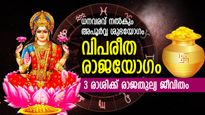 ഐശ്വര്യം നല്‍കും വിപരീത രാജയോഗം, ഡിസംബര്‍ 25 വരെ സമ്പത്ത് നേട്ടം ഈ 3 രാശിക്ക്
