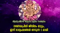 പ്രശ്‌നങ്ങളും ദുരിതങ്ങളും വഴിമാറും, ഗണേശപ്രീതിയാല്‍ ഇന്ന് ഭാഗ്യം ഈ 5 രാശിക്ക്
