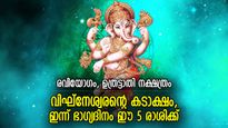 വിഘ്‌നങ്ങളെല്ലാം വിട്ടൊഴിയും, ഇന്ന് ഭാഗ്യം അനുഗ്രഹിക്കും ഈ 5 രാശിക്കാരെ