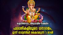 ആദിത്യ മംഗള രാജയോഗത്തിന്റെ ഐശ്വര്യം; ഇന്ന് ഭാഗ്യനേട്ടം സ്വന്തമാക്കുന്ന 5 രാശി