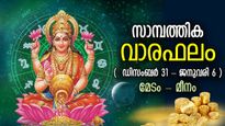 മിഴിതുറന്നു ഭാഗ്യവര്‍ഷം; 7 നാള്‍ കുതിച്ചുയരും ധനസ്ഥിതി; സാമ്പത്തിക വാരഫലം