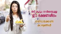 തടി കുറയ്ക്കാന്‍ ശ്രമിച്ചാല്‍ നടക്കുന്നത് വിപരീതം, തടി കൂട്ടും രാവിലെയുള്ള ഈ ഭക്ഷണശീലം