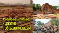 ജ്ഞാനത്തിന്റെ പുകഴ്‌പെറ്റ പൈതൃകം; ഭാരതത്തിലെ പ്രസിദ്ധമായ പുരാതന സര്‍വ്വകലാശാലകള്‍