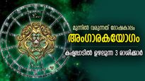 തീക്കനല്‍ പോലെ പൊള്ളും, അംഗാരകയോഗം; ധനനഷ്ടവും മാനഹാനിയും വരുന്ന 3 രാശി