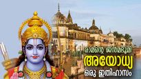 സരയൂ തീരത്തെ പുണ്യഭൂമി, പുരാതന ശേഷിപ്പുകളുടെ നഗരം; അയോധ്യ ഒരു ഇതിഹാസം