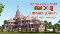 ദര്‍ശന സമയം, ഡ്രസ് കോഡ്; അയോധ്യ രാമക്ഷേത്രം ഉദ്ഘാടനം, അറിഞ്ഞിരിക്കേണ്ട നിയമങ്ങള്‍