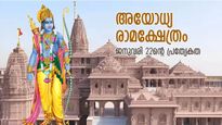 അയോധ്യ രാമക്ഷേത്രം പ്രതിഷ്ഠാ ചടങ്ങ് ജനുവരി 22ന്; ഈ ദിവസത്തിന്റെ പ്രത്യേകത അറിയാമോ?