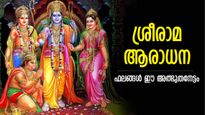 ആയുരാരോഗ്യ സൗഖ്യം, ഉത്തമ ദാമ്പത്യം; ശ്രീരാമനെ ആരാധിച്ചാലുള്ള ഗുണഫലങ്ങള്‍