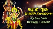 12 വര്‍ഷത്തിനു ശേഷം മേടത്തില്‍ ബുധന്‍-വ്യാഴം സംയോഗം; തലവര മാറുന്ന 3 രാശി