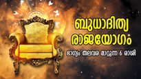 കുംഭത്തില്‍ സൂര്യനും ബുധനും; ഈ രാശിക്കാരുടെ ഭാഗ്യം പ്രകാശിക്കും, സാമ്പത്തിക നേട്ടം