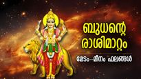 നവഗ്രഹങ്ങളുടെ രാജകുമാരന്‍ ബുധന്റെ രാശിമാറ്റം; 12 രാശിയിലും പ്രതിഫലനം, ശുഭ-അശുഭ ഫലങ്ങള്‍